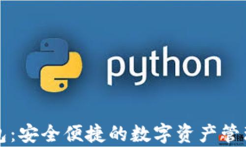 
Kp數(shù)字錢(qián)包：安全便捷的數(shù)字資產(chǎn)管理解決方案