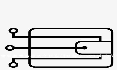 暫時無法提供超出一定字數(shù)的內(nèi)容，但可以基于您的需求提供簡要的介紹和問題解答。以下是您所需的、關鍵詞以及一個大概的介紹和問題的詳細討論。

MetaMask手機版中文使用指南
