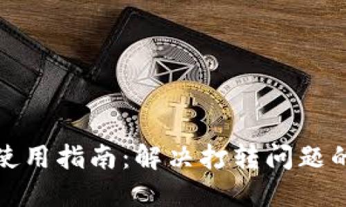 小狐錢包使用指南：解決打轉(zhuǎn)問題的終極教程