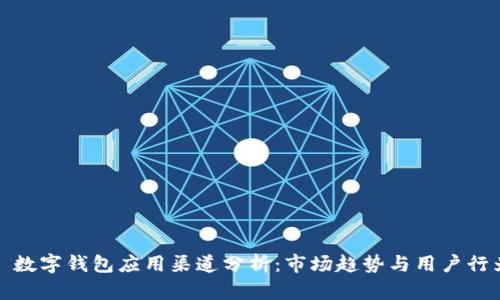 : 數(shù)字錢包應(yīng)用渠道分析：市場(chǎng)趨勢(shì)與用戶行為