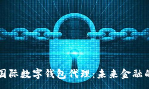 :
央行國際數字錢包代理：未來金融的橋梁