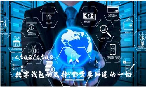 atae/atae

數(shù)字錢包的選擇：你需要知道的一切