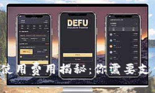 區(qū)塊鏈錢包使用費(fèi)用揭秘：你需要支付哪些費(fèi)用？