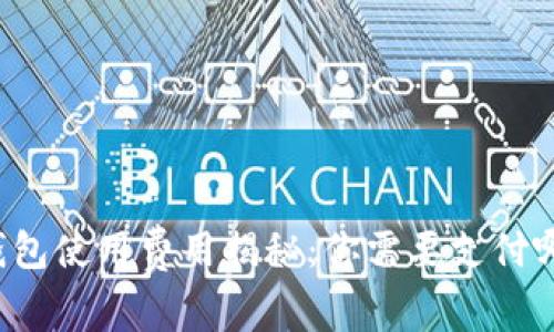 區(qū)塊鏈錢包使用費(fèi)用揭秘：你需要支付哪些費(fèi)用？