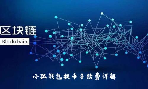 小狐錢包提幣手續(xù)費(fèi)詳解