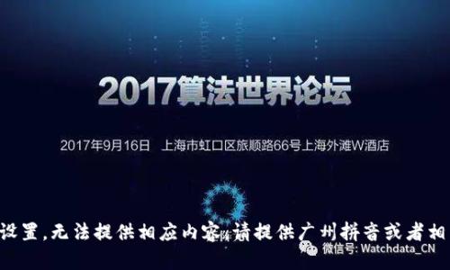 題目未設(shè)置，無法提供相應(yīng)內(nèi)容。請(qǐng)?zhí)峁V州拼音或者相關(guān)信息。