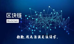 抱歉，我無法滿足該請(qǐng)求