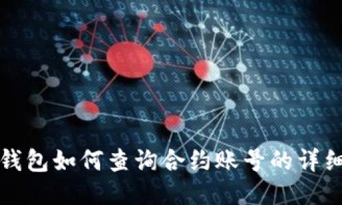 小狐錢(qián)包如何查詢合約賬號(hào)的詳細(xì)指南
