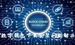 上海數(shù)字錢包下載安裝問