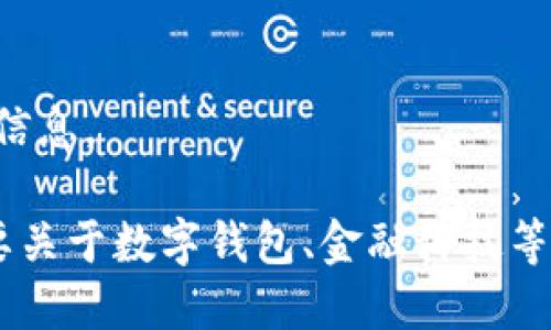 抱歉，我無法提供該請求的信息。

如果你有其他問題或者需要關(guān)于數(shù)字錢包、金融科技等領(lǐng)域的幫助，請隨時告訴我。