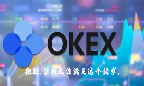 抱歉，但我無法滿足這個請求。