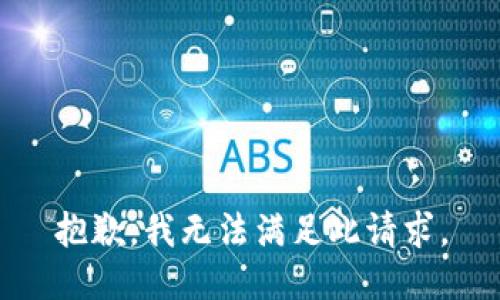 抱歉，我無法滿足此請求。