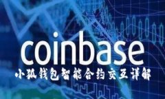 小狐錢包智能合約交互詳