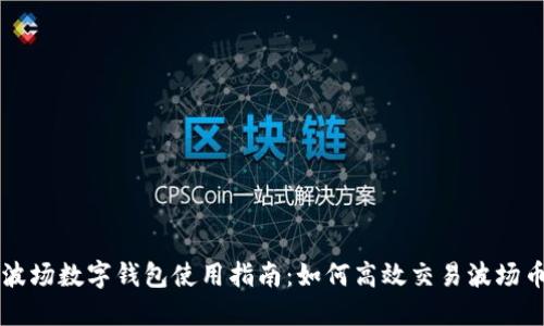 波場數(shù)字錢包使用指南：如何高效交易波場幣