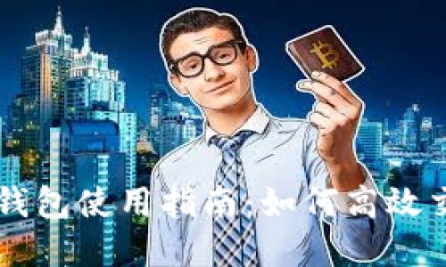 波場數(shù)字錢包使用指南：如何高效交易波場幣