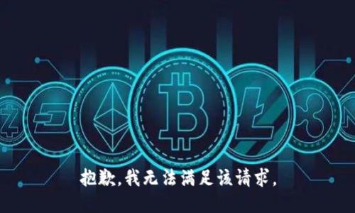 抱歉，我無法滿足該請求。