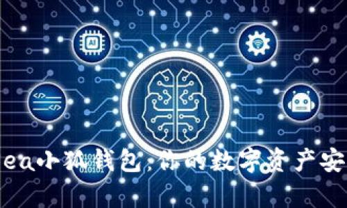 OpenSea小狐錢包：你的數(shù)字資產(chǎn)安全助手