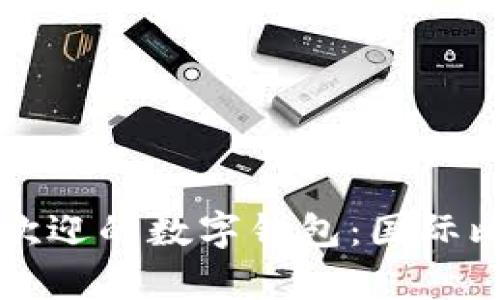 全球最受歡迎的數(shù)字錢包：國(guó)際比較與分析