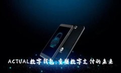 ACTUAL數(shù)字錢包：重塑數(shù)字