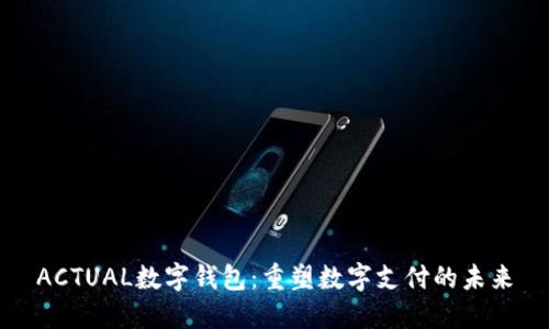 ACTUAL數(shù)字錢包：重塑數(shù)字支付的未來