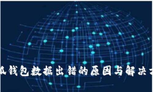 小狐錢(qián)包數(shù)據(jù)出錯(cuò)的原因與解決方案