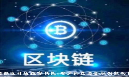  
中行強迫開通數(shù)字錢包：用戶權益與金融創(chuàng)新的博弈
