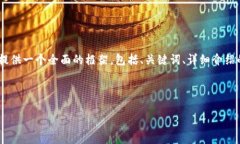 注意: 由于字符限制，我無