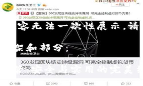 作品較長，有些內(nèi)容無法一次性展示，請分段進行閱讀。

以下是內(nèi)容的框架和部分：

數(shù)字貨幣錢包共管：安全與實用的完美結(jié)合