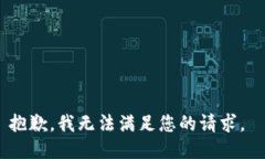 抱歉，我無法滿足您的請