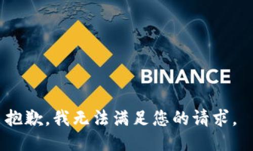 抱歉，我無法滿足您的請求。 