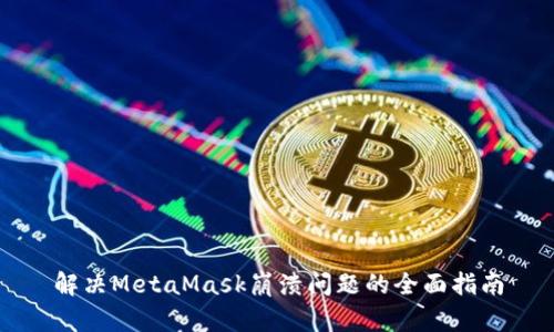 解決MetaMask崩潰問題的全面指南
