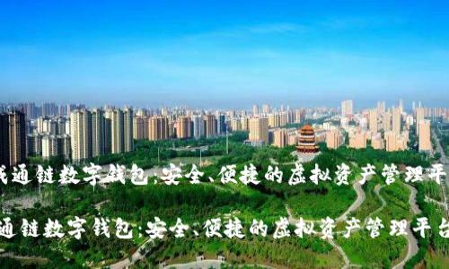 《天成通鏈數(shù)字錢包：安全、便捷的虛擬資產管理平臺》 

天成通鏈數(shù)字錢包：安全、便捷的虛擬資產管理平臺