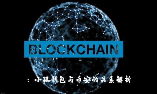 : 小狐錢包與幣安的關(guān)系解析
