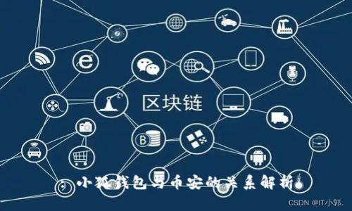 : 小狐錢包與幣安的關(guān)系解析