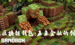 馬斯克區(qū)塊鏈錢包：未來