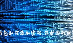 手機(jī)錢包如何添加密碼：