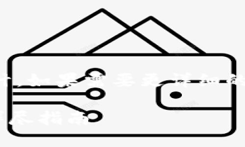 提示：以下是一個簡短的框架和設(shè)計。如果需要更詳細(xì)的內(nèi)容，請根據(jù)下面的框架進(jìn)行擴(kuò)展。

如何通過MetaMask提幣到貨幣：詳盡指南