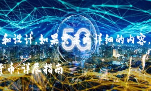 提示：以下是一個簡短的框架和設(shè)計。如果需要更詳細(xì)的內(nèi)容，請根據(jù)下面的框架進(jìn)行擴(kuò)展。

如何通過MetaMask提幣到貨幣：詳盡指南