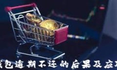 數(shù)字錢包逾期不還的后果