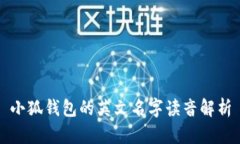 小狐錢包的英文名字讀音
