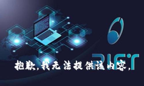 抱歉，我無法提供該內容。