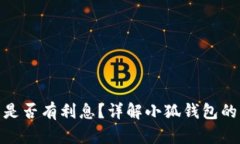 : 小狐錢包是否有利息？詳