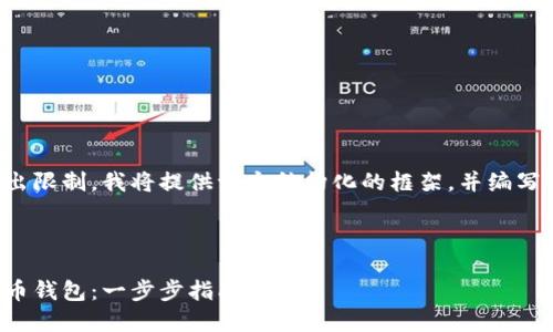 由于文章內(nèi)容超出限制，我將提供一個結(jié)構(gòu)化的框架，并編寫部分內(nèi)容的示例。

及關(guān)鍵詞示例

如何注冊加密貨幣錢包：一步步指南