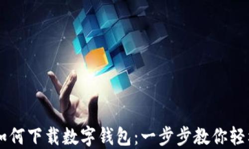 
手機(jī)如何下載數(shù)字錢(qián)包：一步步教你輕松獲取