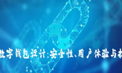 區(qū)塊鏈數(shù)字錢包設(shè)計(jì)：安全性、用戶體驗(yàn)與技術(shù)實(shí)現(xiàn)