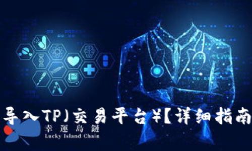 小狐子錢包如何導(dǎo)入TP（交易平臺(tái)）？詳細(xì)指南與常見問題解答