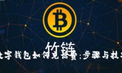 數(shù)字錢(qián)包如何充話費(fèi)：步