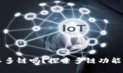 小狐錢包可以多鏈嗎？探