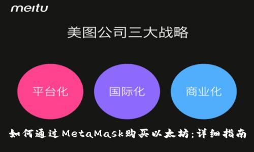 如何通過(guò)MetaMask購(gòu)買(mǎi)以太坊：詳細(xì)指南