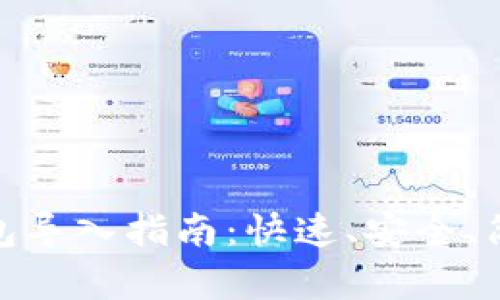 小狐錢包導(dǎo)入指南：快速、安全、簡單步驟